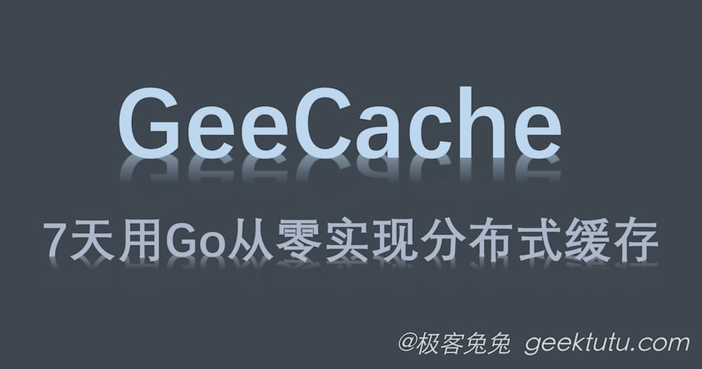 分布式缓存geecache